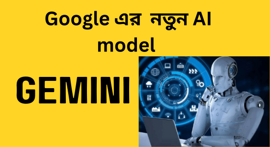 Gemini Google’s New AI model এর সম্পূর্ণ তথ্য