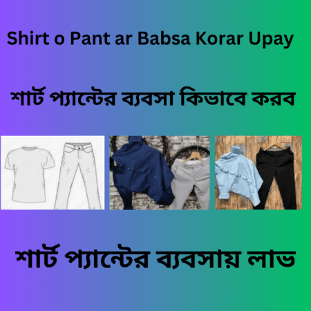 Shirt o Pant ar Babsa Korar Upay