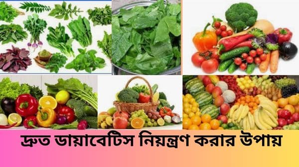 দ্রুত ডায়াবেটিস নিয়ন্ত্রণ করার উপায়