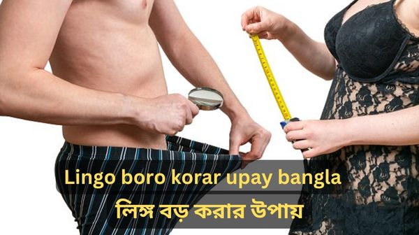 Lingo boro korar upay bangla-লিঙ্গ বড় করার উপায়