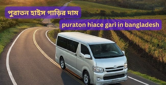 puraton hiace gari in bangladesh