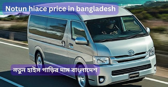 Notun-hiace-price-in-bangladesh