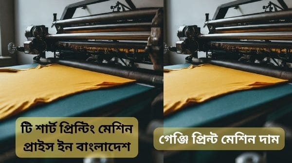 টি শার্ট প্রিন্টিং মেশিন প্রাইস ইন বাংলাদেশ