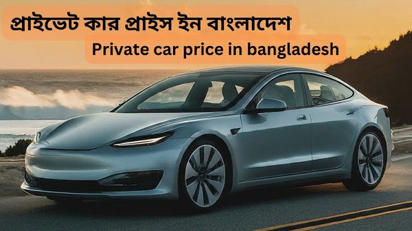 Private-car-price-in-bangladesh