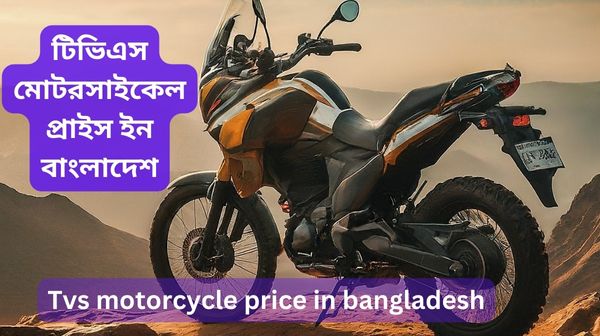 Tvs-motorcycle-price-in-bangladesh