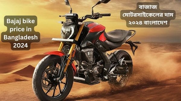 Bajaj bike price in Bangladesh 2024