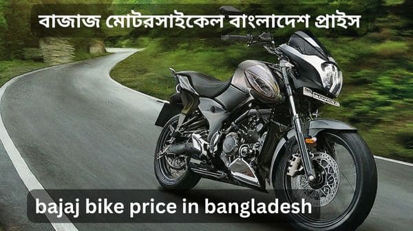 bajaj bike price in bangladesh