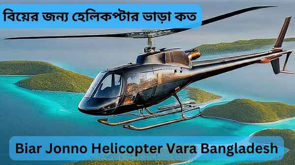 biar jonno helicopter vara bangladesh