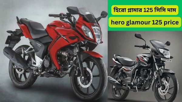 hero-glamour-125-price-in-bd