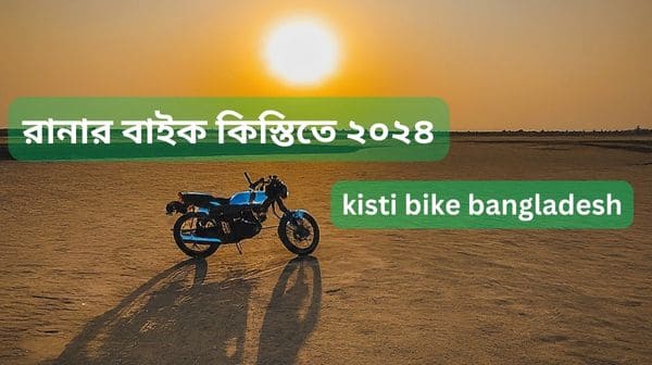 kisti bike bangladesh