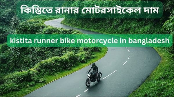 kistita runner bike motorcycle in bangladesh