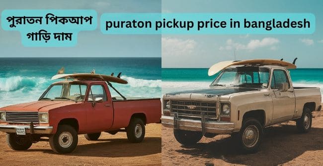 puraton pickup price in bangladesh