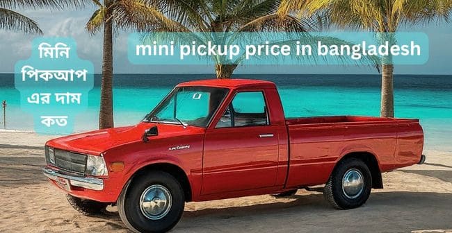 mini-pickup-gari-price-in-bangladesh