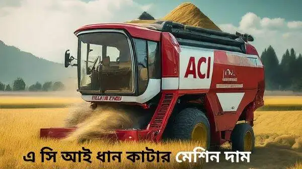 Aci dhan kata machine price in bangladesh