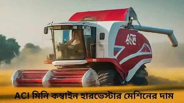 Aci mini combine harvester price in bangladesh