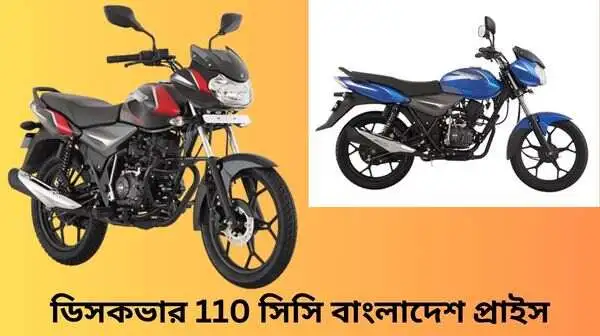 Discover 110 price in bangladesh