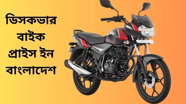 Discover bike price in bangladesh