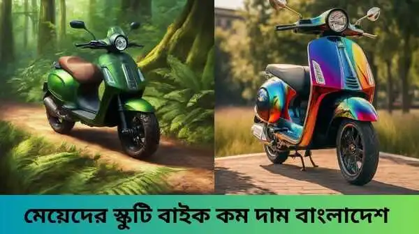 মেয়েদের স্কুটি বাইক কম দাম বাংলাদেশ 