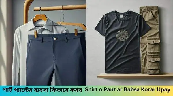 Shirt o Pant ar Babsa Korar Upay