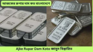 1 Gram Rupa Dam Koto