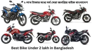 Best bike under 2 lakh in Bangladesh