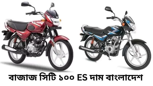 Bajaj CT 100 ES price in Bangladesh 2024