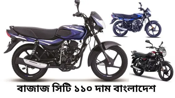 Bajaj CT 110 price in Bangladesh