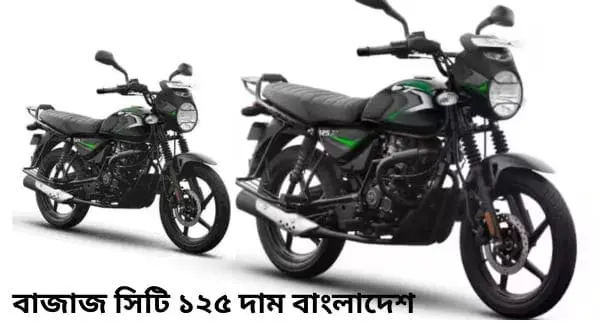 Bajaj CT 125 price in Bangladesh