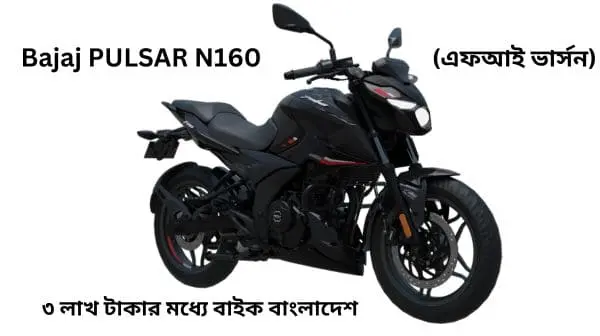 Bike under 3 lakh in Bangladesh