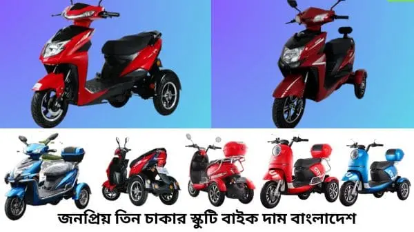 Three wheeler Electric Scooter Bike price in Bangladesh