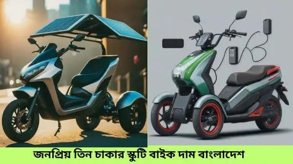 Three wheeler Electric Scooter Bike price in Bangladesh