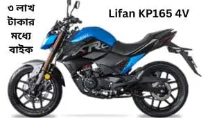 Lifan KP165 4V