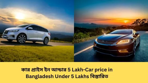 Car price in Bangladesh under 5 lakhs 2024