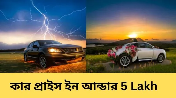 Car price in Bangladesh under 5 lakhs 2024