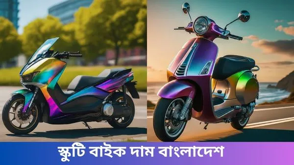 স্কুটি বাইক দাম বাংলাদেশ ২০২৫-Scuti bike price in bangladesh 2025