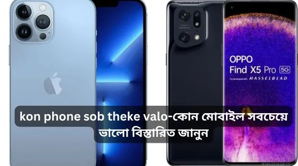 kon phone sob theke valo