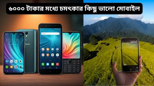 ৬০০০ টাকার মধ্যে ভালো মোবাইল ২০২৪