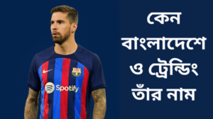 কেন বাংলাদেশেও ট্রেন্ডিং তাঁর নাম