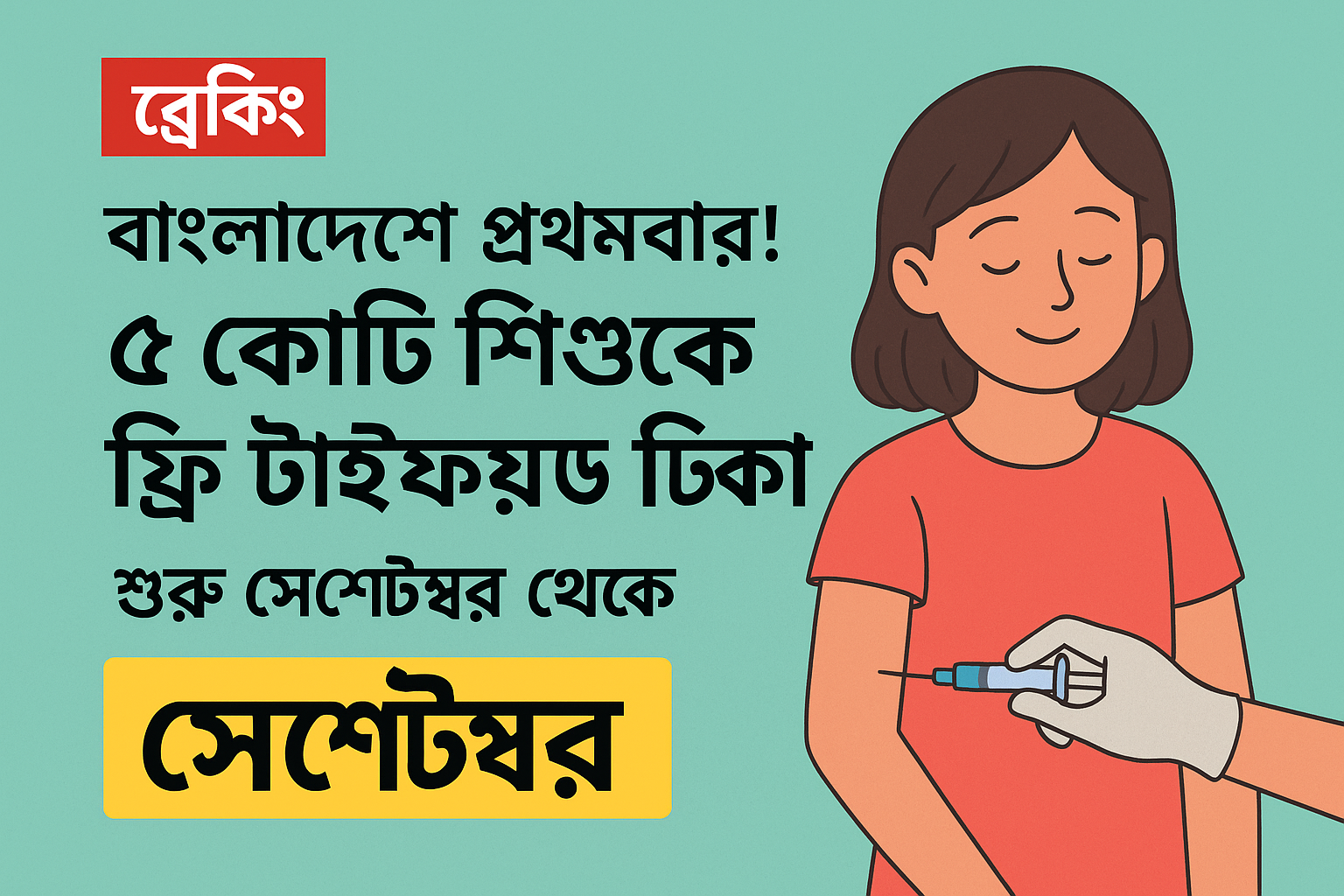 ৫ কোটি শিশুকে ফ্রি টাইফয়েড টিকা