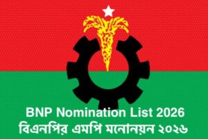 BNP Nomination List 2026 - বিএনপির এমপি মনোনয়ন ২০২৬