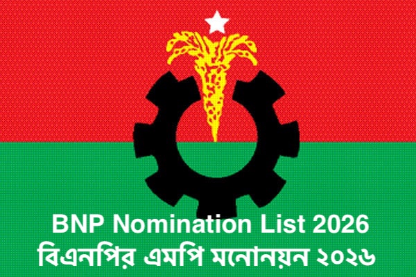 BNP Nomination List 2026 - বিএনপির এমপি মনোনয়ন ২০২৬