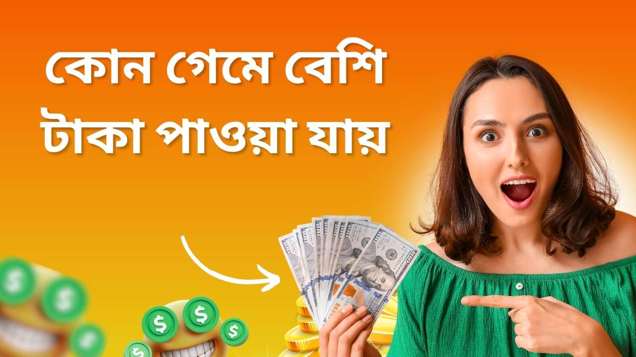 কোন গেমে বেশি টাকা পাওয়া যায়