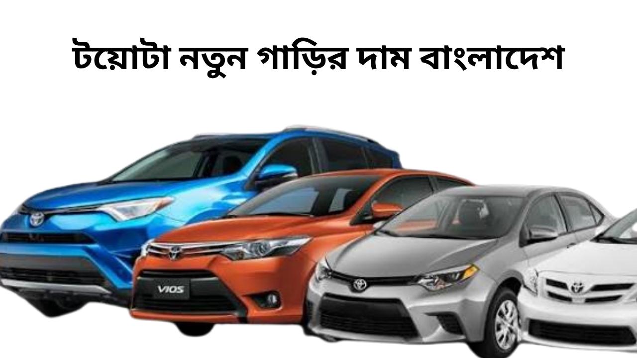 টয়োটা নতুন গাড়ির দাম বাংলাদেশ