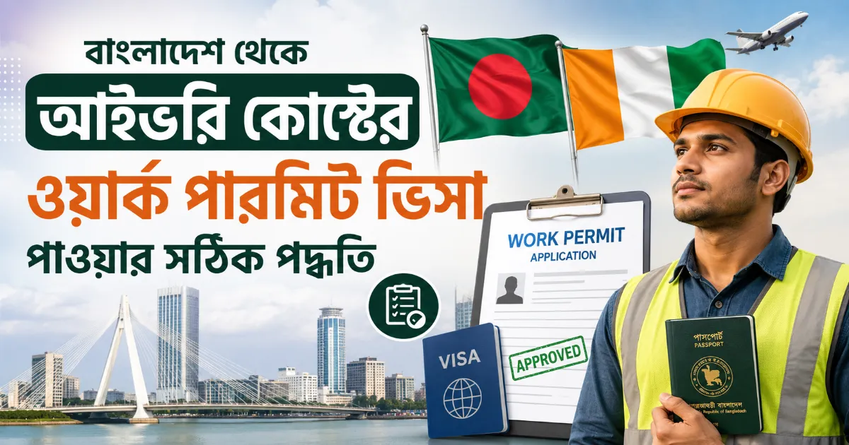 আইভরি কোস্টের ওয়ার্ক পারমিট ভিসা.png