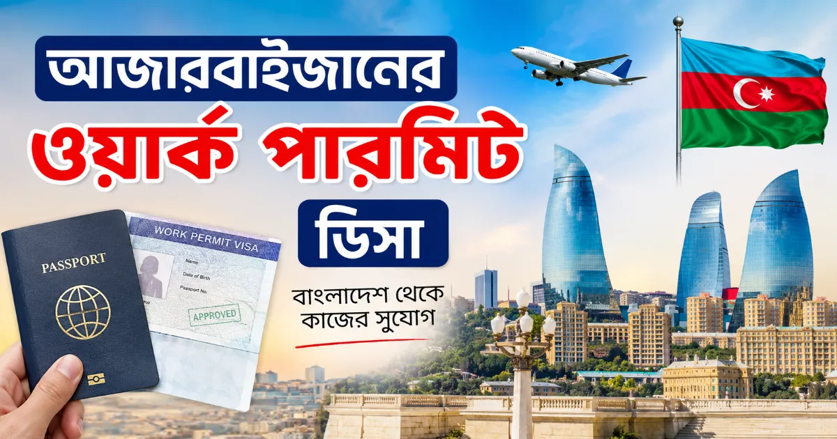 আজারবাইজানের ওয়ার্ক পারমিট ভিসা.png