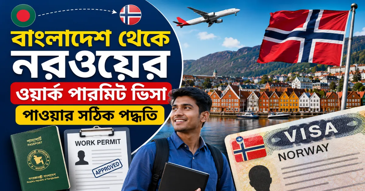 নরওয়ের ওয়ার্ক পারমিট ভিসা.png
