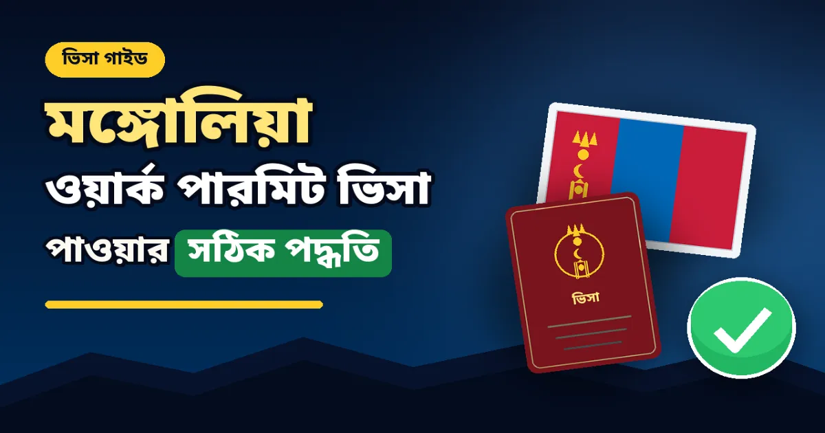মঙ্গোলিয়ার ওয়ার্ক পারমিট ভিসা.png