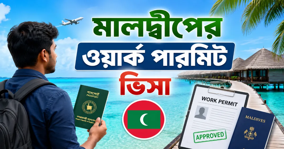 মালদ্বীপের ওয়ার্ক পারমিট ভিসা.png