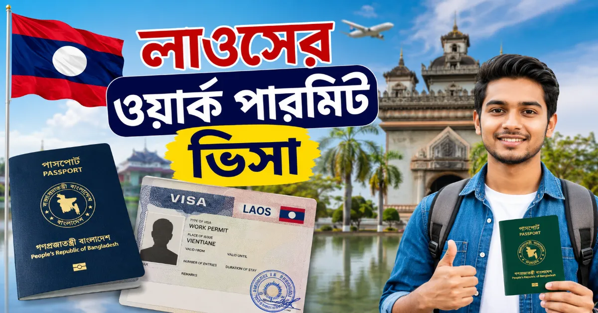 লাওসের ওয়ার্ক পারমিট ভিসা.png