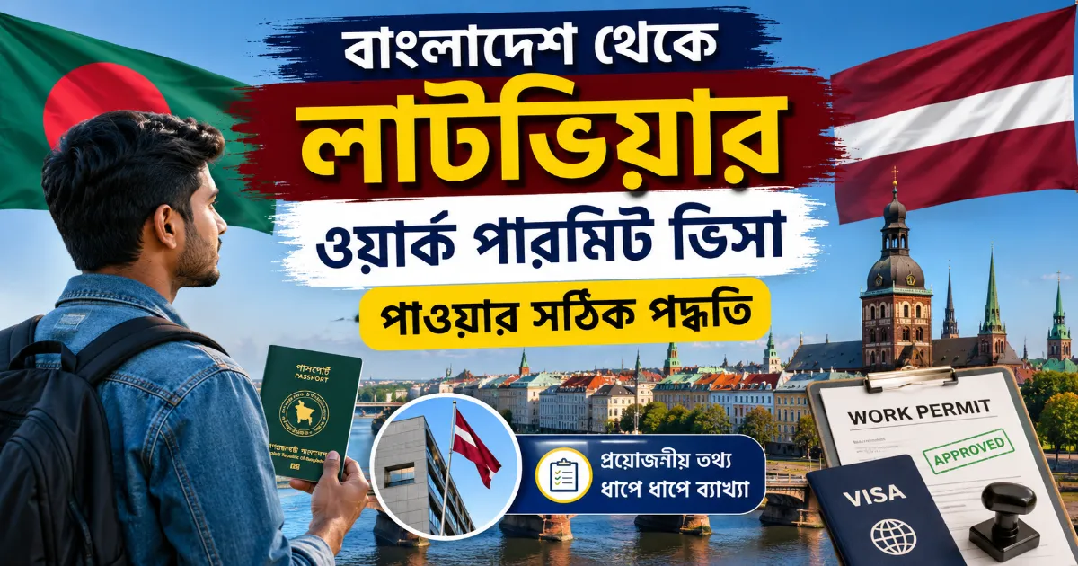 লাটভিয়ার ওয়ার্ক পারমিট ভিসা.png